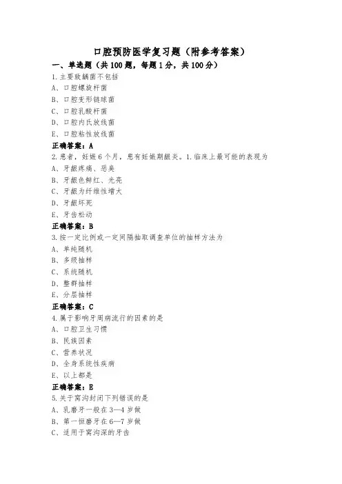 口腔预防医学复习题(附参考答案)