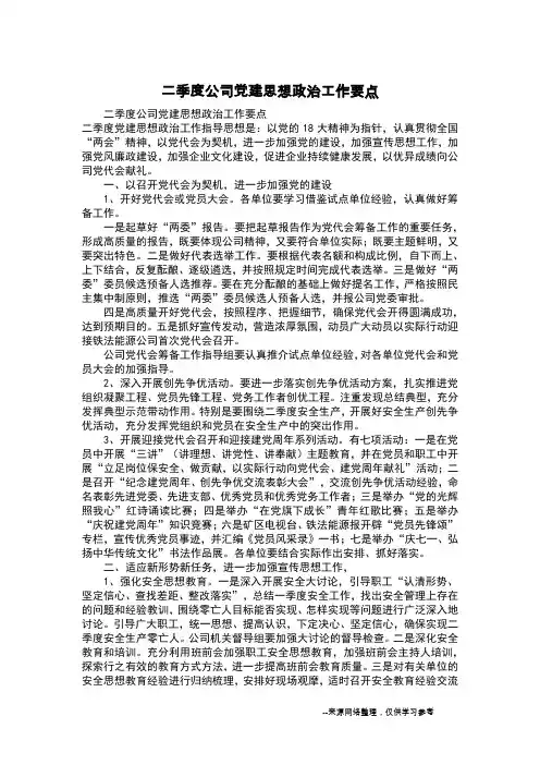 二季度公司党建思想政治工作要点