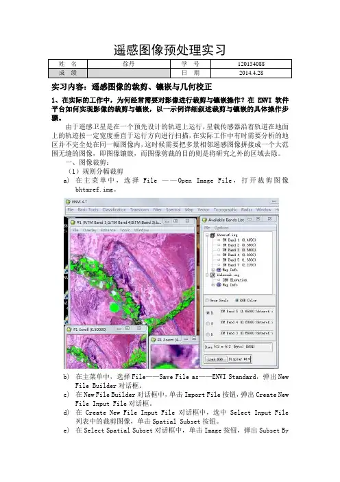 ENVI遥感图像处理实验二——图像常规处理2