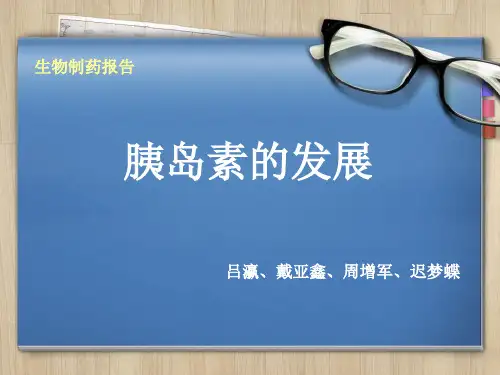 胰岛素的发展