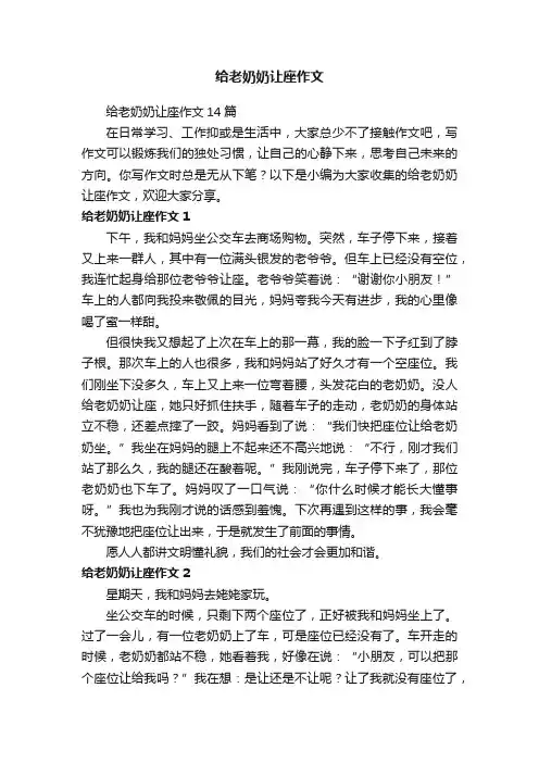 给老奶奶让座作文14篇