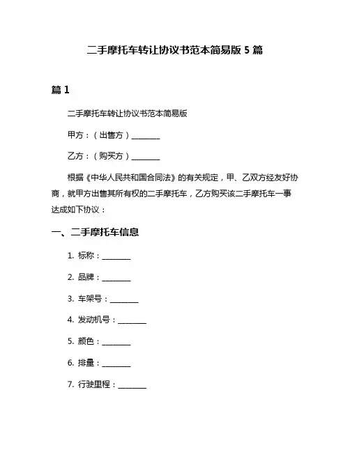 二手摩托车转让协议书范本简易版5篇