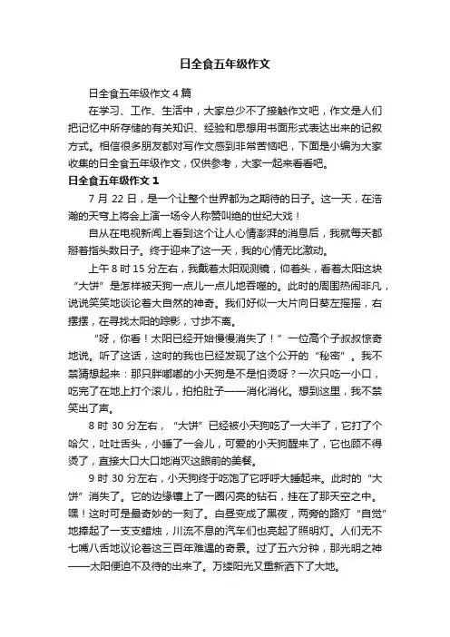 日全食五年级作文4篇