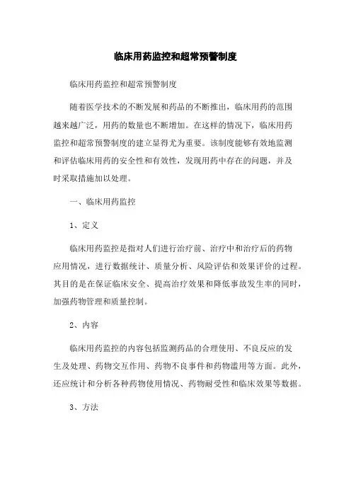临床用药监控和超常预警制度