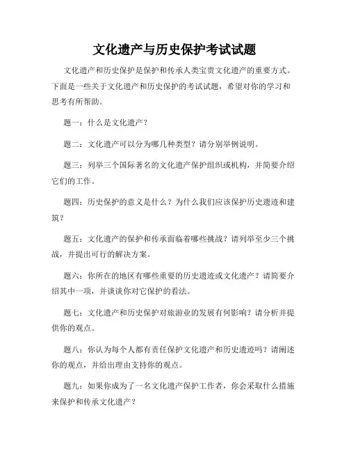 文化遗产与历史保护考试试题