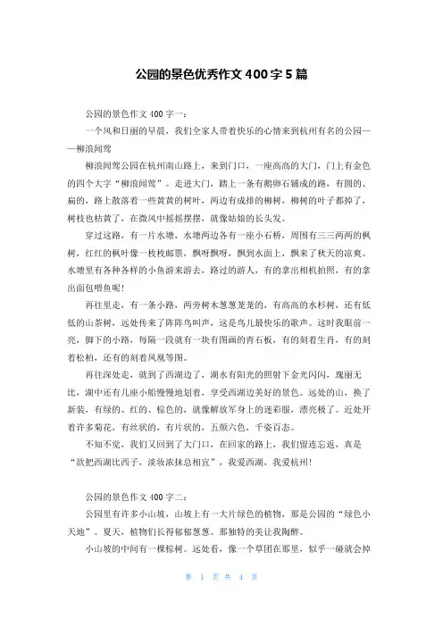 公园的景色优秀作文400字5篇