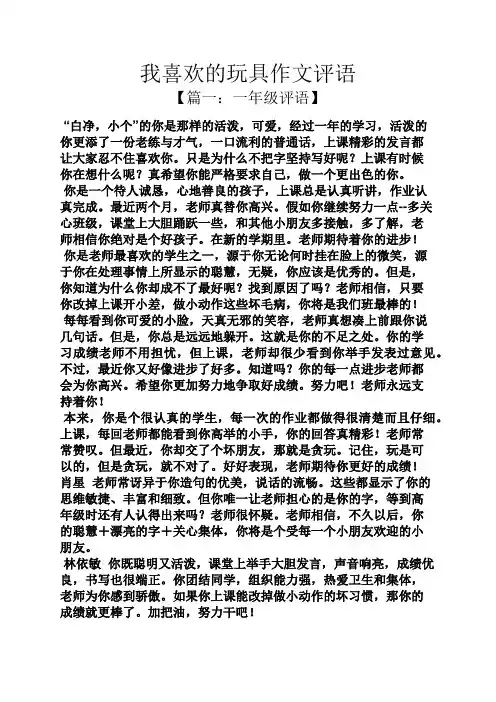 作文范文之我喜欢的玩具作文评语