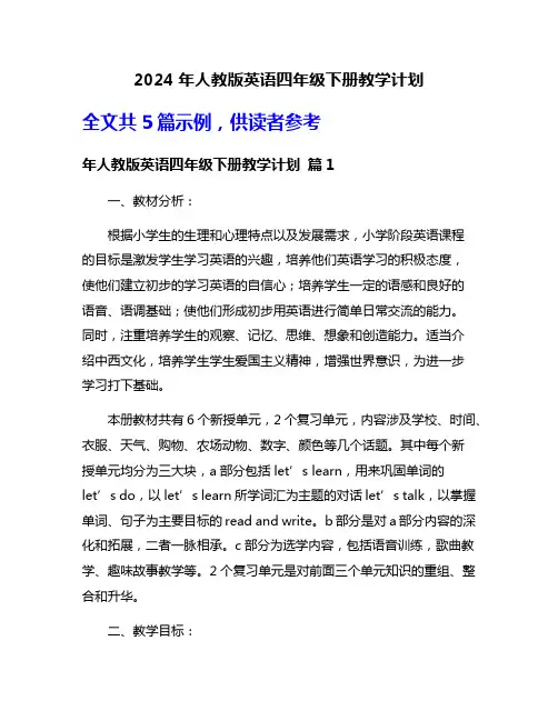 2024年人教版英语四年级下册教学计划