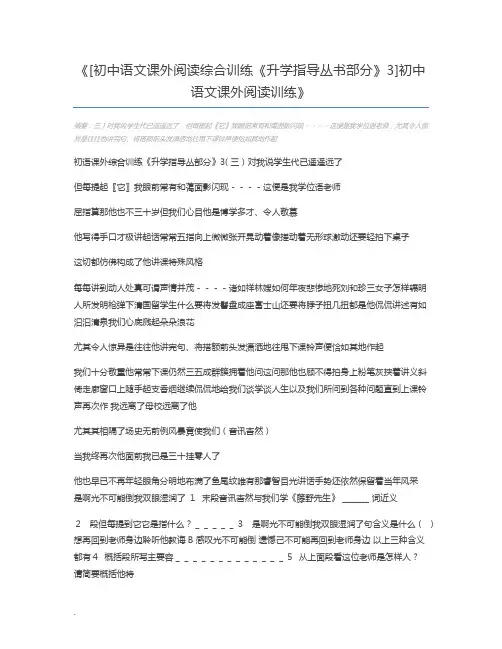 [初中语文课外阅读综合训练《升学指导丛书部分》3]初中语文课外阅读训练