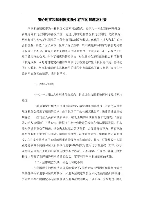 简论刑事和解制度实践中存在的问题及对策