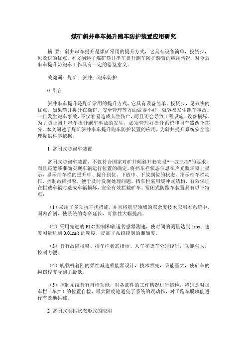 煤矿斜井串车提升跑车防护装置应用研究
