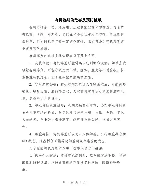 有机溶剂的危害及预防模版