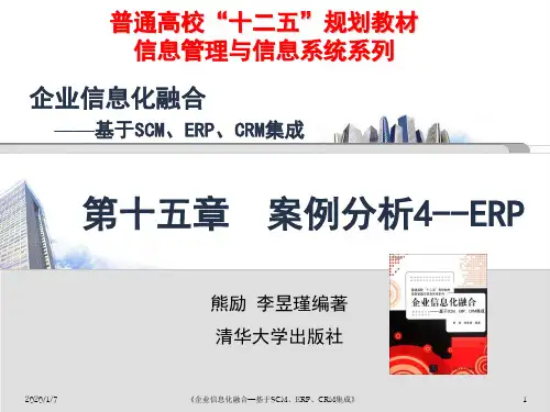 案例分析--ERP (ppt 43页)