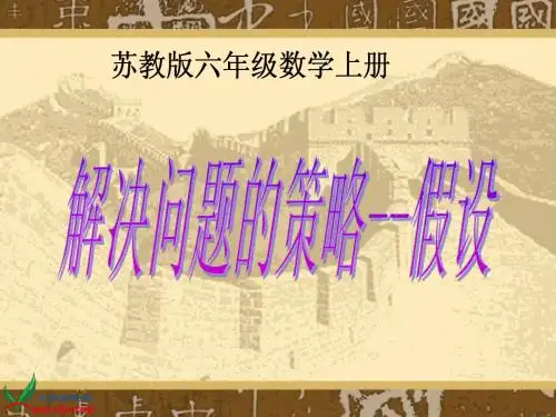 《解决问题的策略--假设》课件