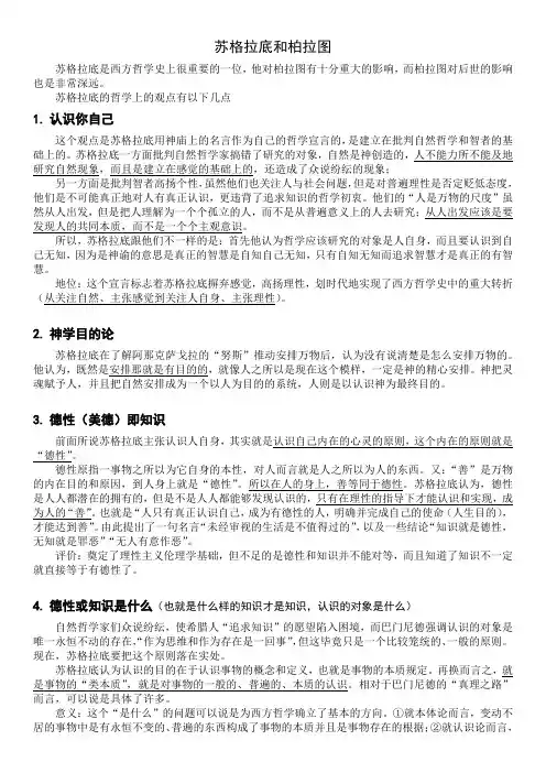苏格拉底和柏拉图的哲学思想摘要