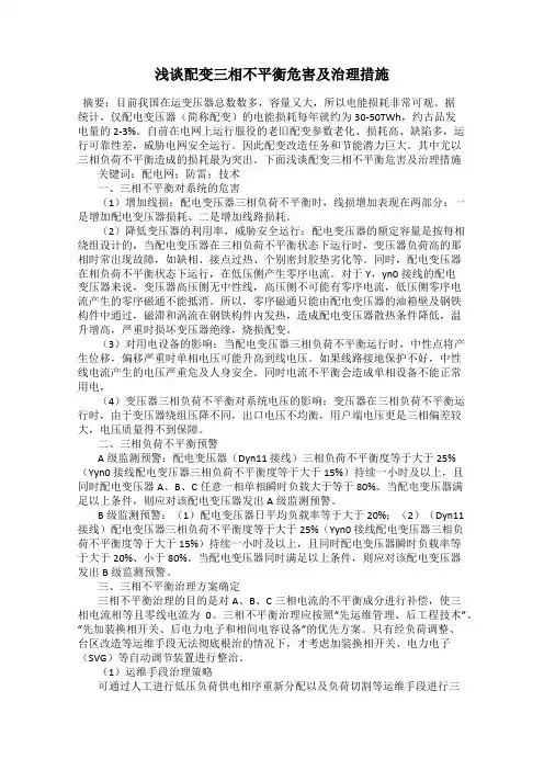 浅谈配变三相不平衡危害及治理措施