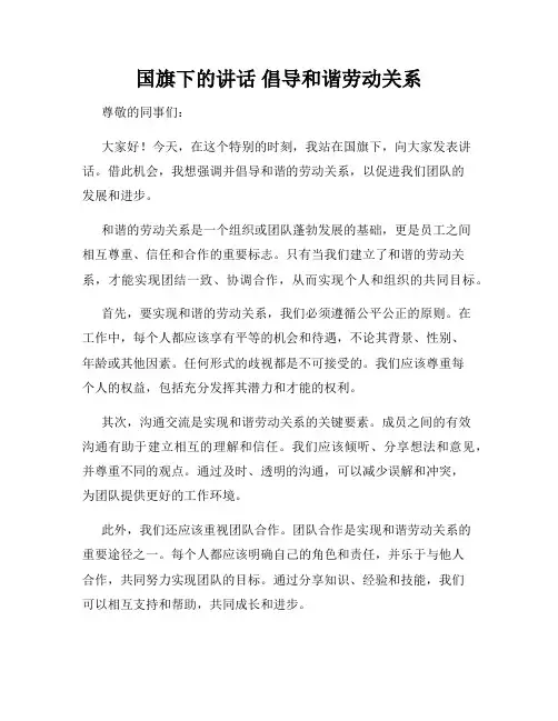 国旗下的讲话 倡导和谐劳动关系