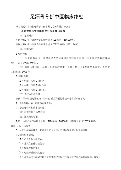 足跖骨骨折中医临床路径及诊疗方案