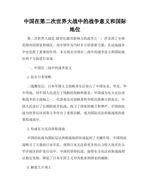 中国在第二次世界大战中的战争意义和国际地位
