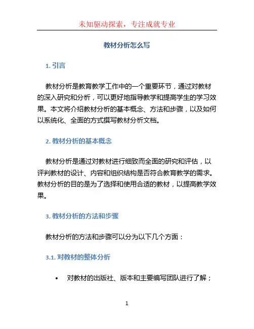 教材分析怎么写