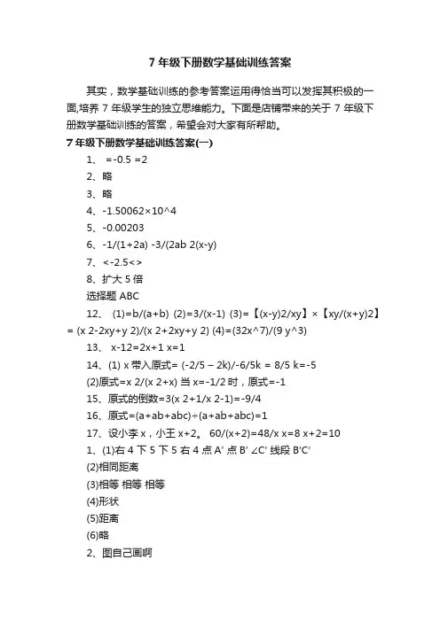 7年级下册数学基础训练答案