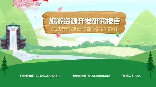 旅游资源开发可行性分析研究报告PPT模板