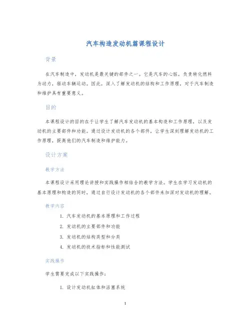 汽车构造发动机篇课程设计