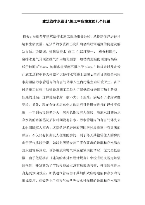 建筑给排水设计-施工中应注意几个问题