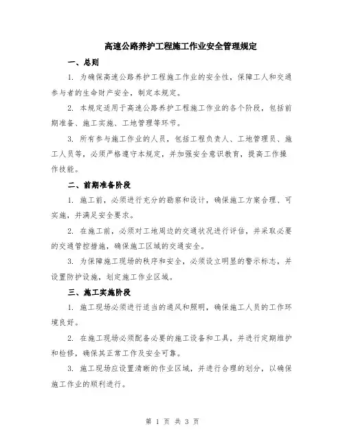 高速公路养护工程施工作业安全管理规定