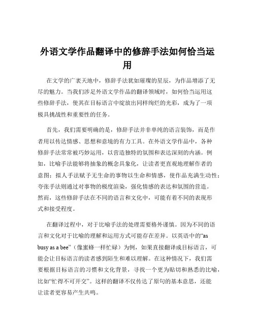 外语文学作品翻译中的修辞手法如何恰当运用