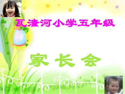 五年级班主任家长会发言稿PPT