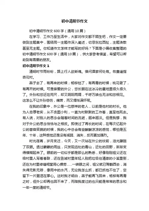 初中清明节作文600字（通用10篇）