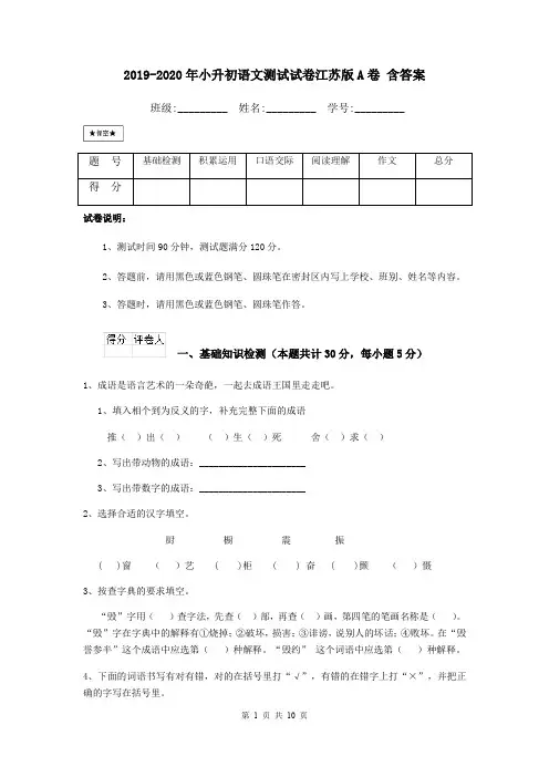 2019-2020年小升初语文测试试卷江苏版A卷 含答案