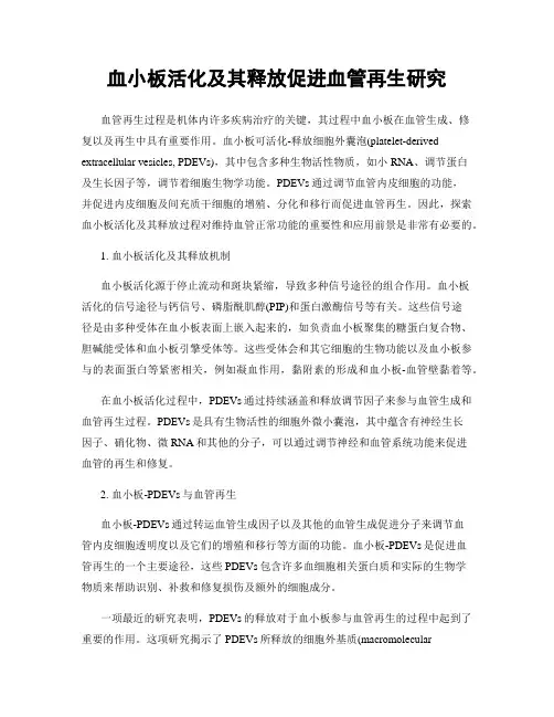 血小板活化及其释放促进血管再生研究