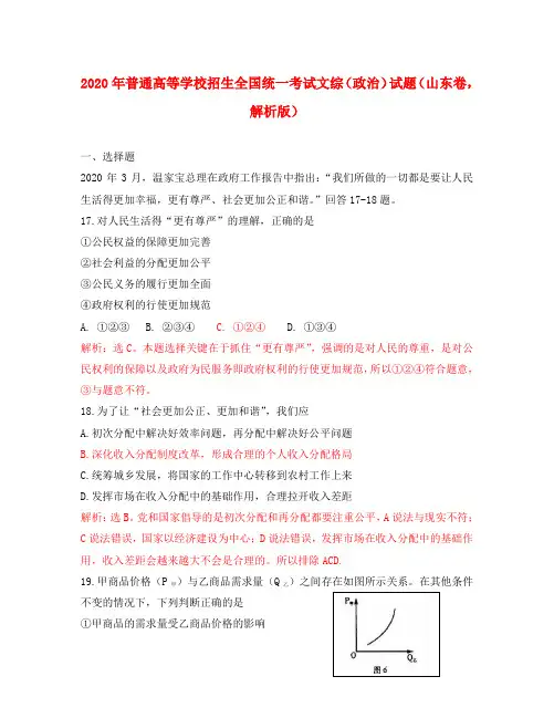 2020年普通高等学校招生全国统一考试文综(政治)试题(山东卷,解析版)