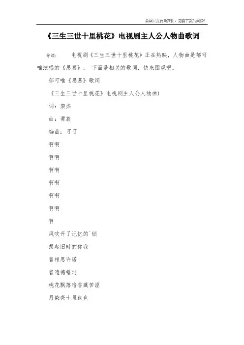 《三生三世十里桃花》电视剧主人公人物曲歌词