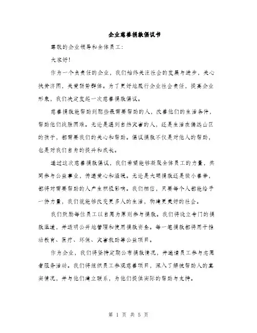 企业慈善捐款倡议书（2篇）