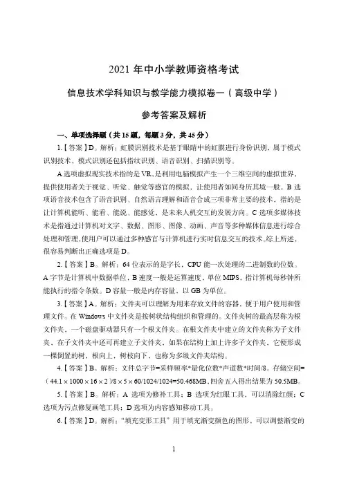 2021年全国教师资格证考试-中学笔试科目三《学科知识与教学能力》模拟卷-高中信息技术答案解析