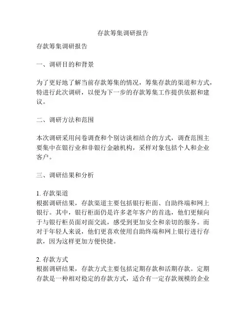 存款筹集调研报告