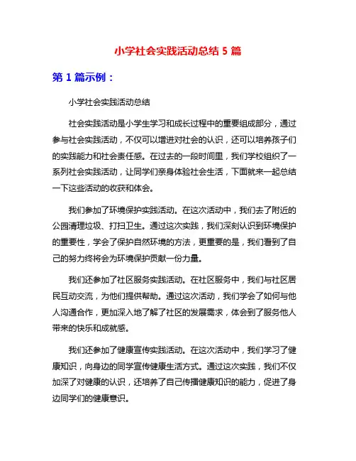 小学社会实践活动总结5篇