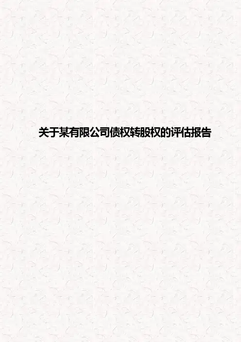 某事务所关于债权转股权的评估报告模板 债转股评估报告 事务所资料