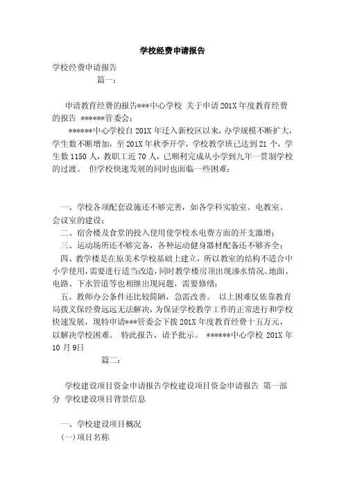 学校经费申请报告（范本）