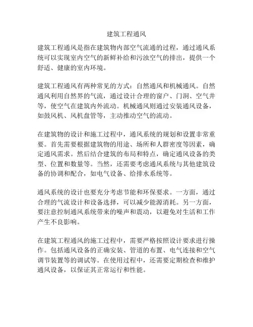 建筑工程通风
