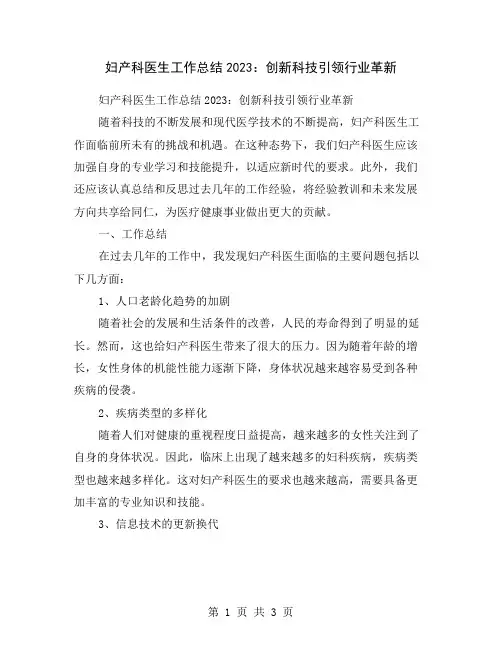 妇产科医生工作总结2023：创新科技引领行业革新