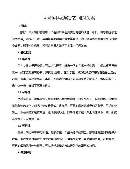 可积可导连续之间的关系