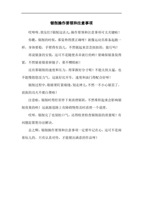 锯削操作要领和注意事项