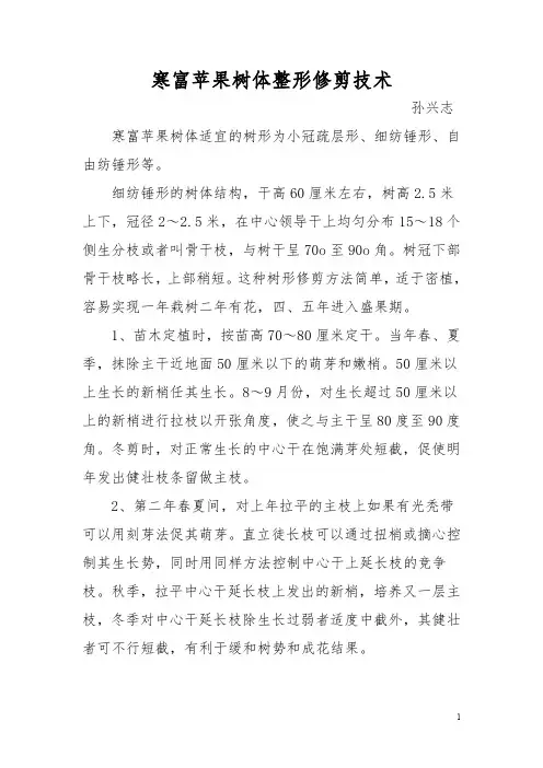 寒富苹果树体整形修剪技术