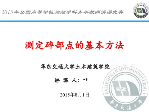 测定碎部点的基本方法