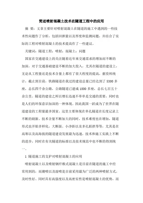 简述喷射混凝土技术在隧道工程中的应用