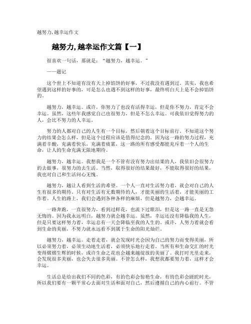 越努力,越幸运作文